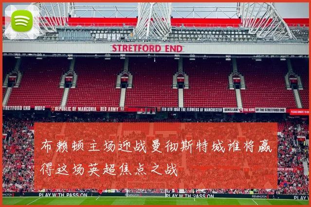布赖顿主场迎战曼彻斯特城谁将赢得这场英超焦点之战